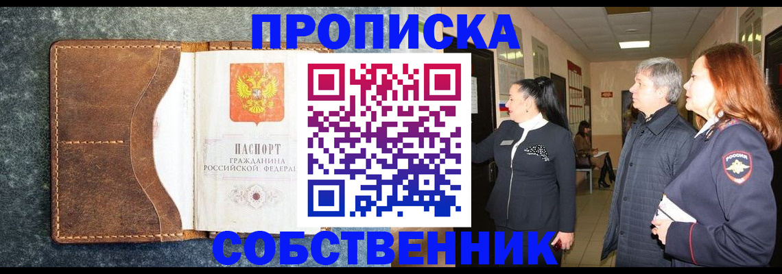 прописка в квартире в Ангарске