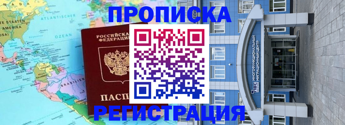 прописка законно в Ангарске